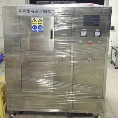 环保型等离子抛光机